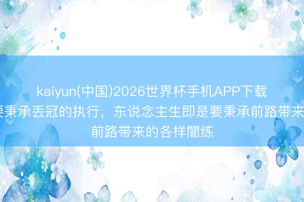 kaiyun(中国)2026世界杯手机APP下载 西蒙尼：要秉承丢冠的执行，东说念主生即是要秉承前路带来的各样闇练