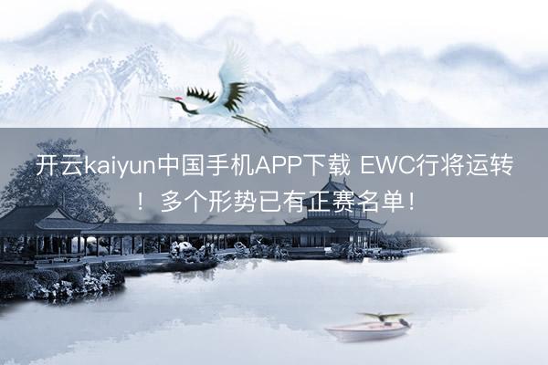 开云kaiyun中国手机APP下载 EWC行将运转！多个形势已有正赛名单！