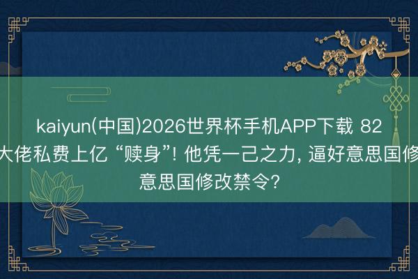 kaiyun(中国)2026世界杯手机APP下载 82 岁硅谷大佬私费上亿 “赎身”! 他凭一己之力， 逼好意思国修改禁令?
