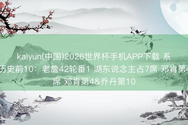 kaiyun(中国)2026世界杯手机APP下载 系列赛赢球数历史前10：老詹42轮番1 湖东说念主占7席 邓肯第4&乔丹第10