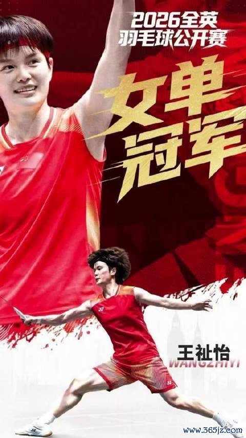 王祉怡强势登顶2026年全英赛女单之巅！kaiyun(中国)2026世界杯手机APP下载
