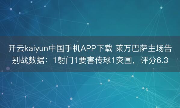 开云kaiyun中国手机APP下载 莱万巴萨主场告别战数据：1射门1要害传球1突围，评分6.3