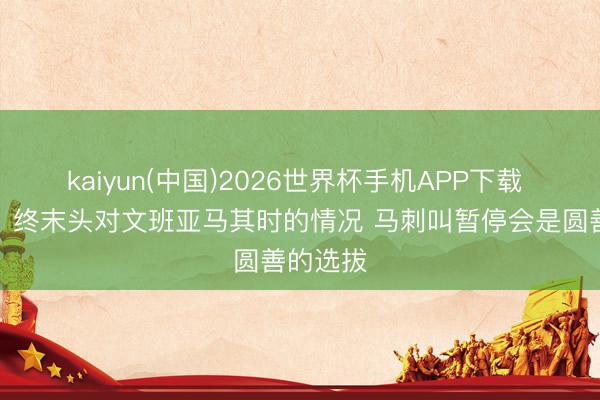 kaiyun(中国)2026世界杯手机APP下载 林书豪：终末头对文班亚马其时的情况 马刺叫暂停会是圆善的选拔