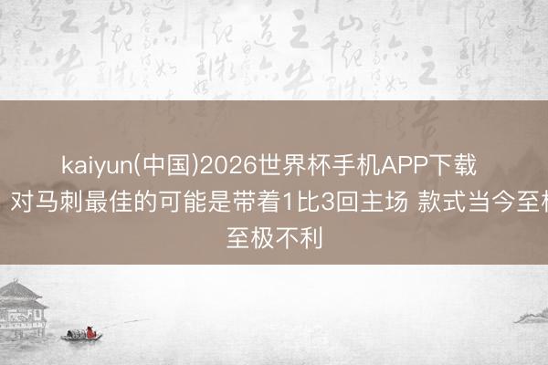 kaiyun(中国)2026世界杯手机APP下载 苏群：对马刺最佳的可能是带着1比3回主场 款式当今至极不利