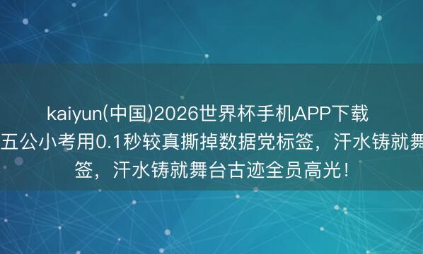kaiyun(中国)2026世界杯手机APP下载 1分险胜！张月团五公小考用0.1秒较真撕掉数据党标签，汗水铸就舞台古迹全员高光！