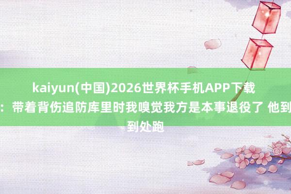 kaiyun(中国)2026世界杯手机APP下载 纳什:带着背伤追防库里时我嗅觉我方是本事退役了 他到处跑