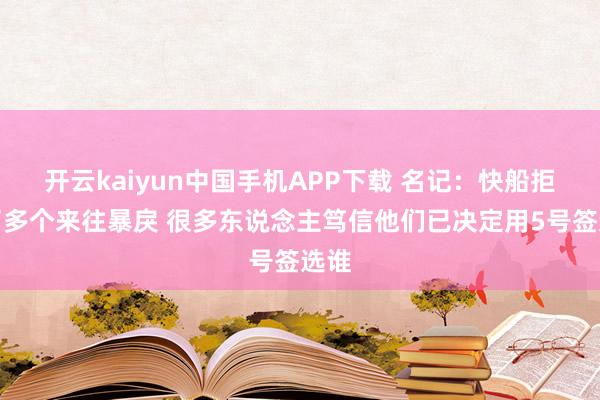 开云kaiyun中国手机APP下载 名记:快船拒却了多个来往暴戾 很多东说念主笃信他们已决定用5号签选谁
